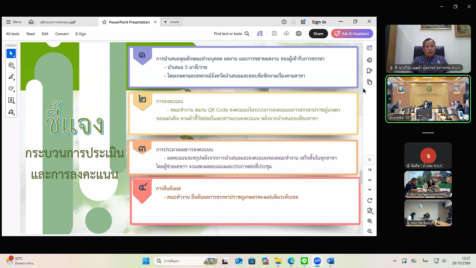 title - ผู้ตรวจราชการ ส.ป.ก. ร่วมประชุมคณะทำงานสรรหาปราชญ์เกษตรของแผ่นดินระดับเขต ประจำปี 2570 เขตตรวจราชการที่ 9 ผ่านระบบประชุมทางไกลออนไลน์ โดย Application Zoom Meeting
